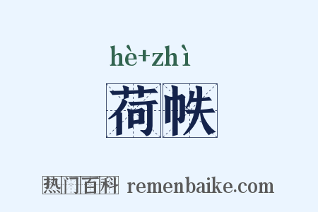 荷帙是什么意思的图片